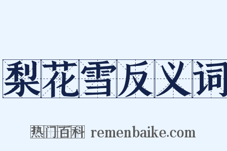 梨花雪反义词是什么意思的图片